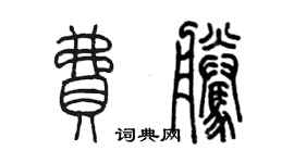 陈墨费腾篆书个性签名怎么写