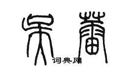 陈墨吴蕾篆书个性签名怎么写