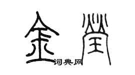 陈墨金莹篆书个性签名怎么写
