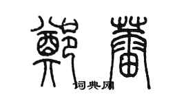 陈墨郑蕾篆书个性签名怎么写