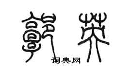 陈墨郭英篆书个性签名怎么写