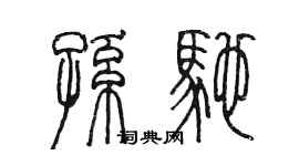陈墨孙驰篆书个性签名怎么写
