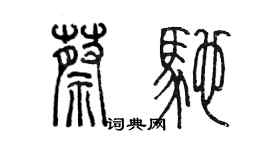 陈墨蔡驰篆书个性签名怎么写