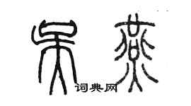 陈墨吴燕篆书个性签名怎么写