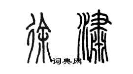 陈墨徐潇篆书个性签名怎么写