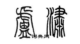 陈墨卢潇篆书个性签名怎么写