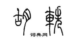 陈墨胡轶篆书个性签名怎么写
