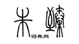 陈墨朱臻篆书个性签名怎么写