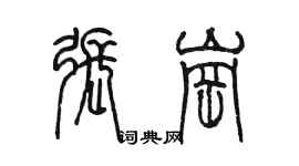 陈墨张岗篆书个性签名怎么写