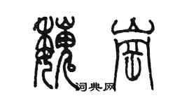 陈墨魏岗篆书个性签名怎么写