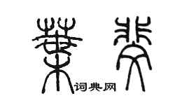 陈墨叶斐篆书个性签名怎么写