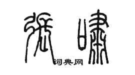 陈墨张啸篆书个性签名怎么写