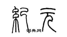 陈墨纪元篆书个性签名怎么写