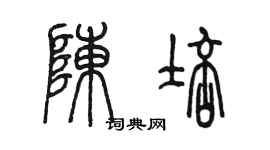 陈墨陈培篆书个性签名怎么写