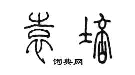 陈墨袁培篆书个性签名怎么写