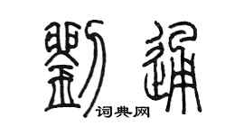 陈墨刘通篆书个性签名怎么写