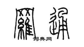 陈墨罗通篆书个性签名怎么写