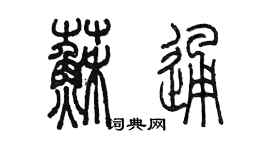 陈墨苏通篆书个性签名怎么写