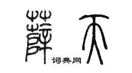 陈墨薛天篆书个性签名怎么写