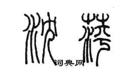 陈墨沈萍篆书个性签名怎么写
