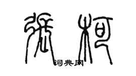 陈墨张柯篆书个性签名怎么写