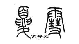陈墨夏雪篆书个性签名怎么写