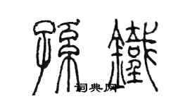 陈墨孙铁篆书个性签名怎么写