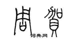陈墨周贺篆书个性签名怎么写