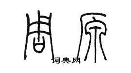陈墨周原篆书个性签名怎么写