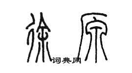 陈墨徐原篆书个性签名怎么写