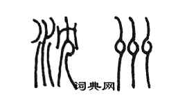 陈墨沈洲篆书个性签名怎么写
