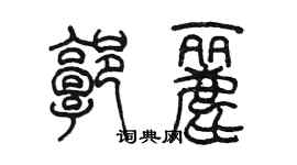 陈墨郭丽篆书个性签名怎么写