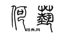 陈墨何艺篆书个性签名怎么写