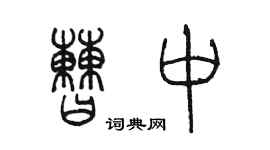 陈墨曹中篆书个性签名怎么写