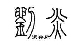 陈墨刘炎篆书个性签名怎么写