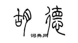 陈墨胡德篆书个性签名怎么写