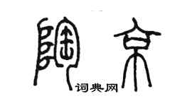 陈墨陶京篆书个性签名怎么写