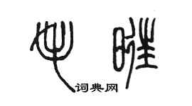 陈墨毛旺篆书个性签名怎么写