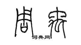 陈墨周禹篆书个性签名怎么写