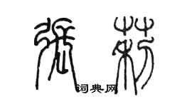 陈墨张莉篆书个性签名怎么写