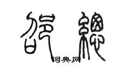 陈墨邵总篆书个性签名怎么写