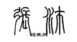 陈墨张沛篆书个性签名怎么写