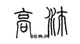 陈墨高沛篆书个性签名怎么写