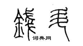 陈墨钱升篆书个性签名怎么写