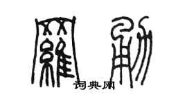 陈墨罗勇篆书个性签名怎么写