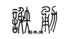 陈墨谢勇篆书个性签名怎么写