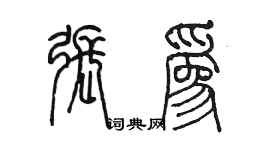 陈墨张为篆书个性签名怎么写