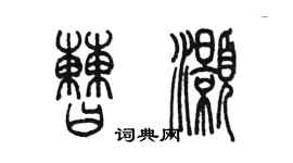 陈墨曹灏篆书个性签名怎么写