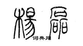 陈墨杨磊篆书个性签名怎么写