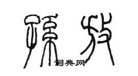 陈墨孙放篆书个性签名怎么写